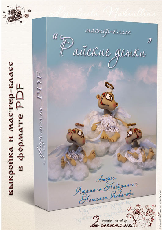 Мастер-класс _Райские детки_ - Набиуллина (2016)_0.jpg